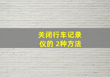 关闭行车记录仪的 2种方法